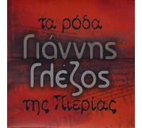 Glezos Yannis - Ta Roda Tis Pierias the Roses of Pieria