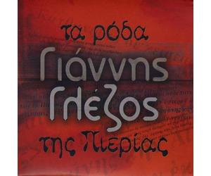 Glezos Yannis - Ta Roda Tis Pierias the Roses of Pieria