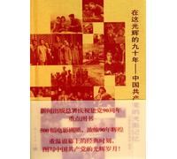 Glory Ninety Years of the Communist Party of China (Chinese Edition)
