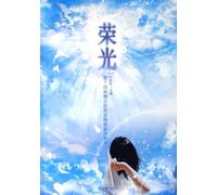 Glory-Selected Works of Winners of the 10 New Concept Composition Contest (Chinese Edition)