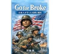 Go for Broke: 日系人が守った名誉と祖国