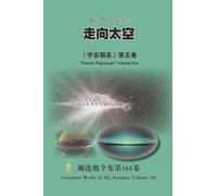 走向太空 Go To Space: 《宇宙朝圣》第五卷 "Cosmic Pilgrimage" Volume Five