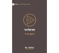 God / परमेश्वर: Is He Out There? / के उहाँ हुनुहुन्छ ?