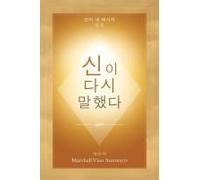 ¿¿ ¿¿ ¿¿¿ (God Has Spoken Again - Korean Edition)