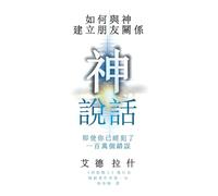 God Talks: How to Have a Friendship with God Even if You've Made a Million Mistakes (Traditional Chinese Edition)