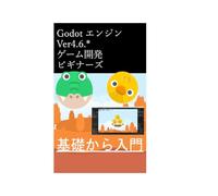 Godot エンジン Ver4.6.* ゲーム開発ビギナーズ 基礎から入門