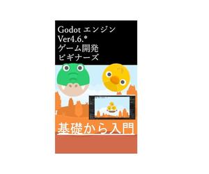 Godot エンジン Ver4.6.* ゲーム開発ビギナーズ 基礎から入門