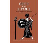 Gods and Heroes in the Athenian Agora (Modern Greek)
