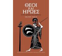 Gods and Heroes in the Athenian Agora (Modern Greek): Revised and updated edition