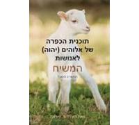 God's (Yhvh) Atonement Plan For Mankind: The Messiah - The Suffering Servant (Hebrew Edition)