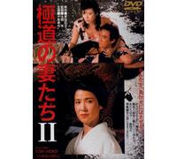 Gokudo No Tsumatachi 2 [Import allemand]