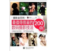 Golden Cases of Photography: 200 Skills for Digital Photography (Chinese Edition)