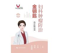 Golden Key to Gynecologic Tumor Prevention and Treatment: Treatment and Follow-up Volume/妇科肿瘤防治金钥匙:治疗随访篇