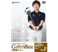 ツアープロコーチ 内藤雄士 Golfer’s Base クラブ特性を最大限に活かすテクニック Part1 [DVD]