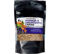 Gommage au sel marin Cannelle et groseille - 400 g - Aroma'Saules