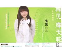 Goodbye, Ferris Wheel (Chinese Edition)