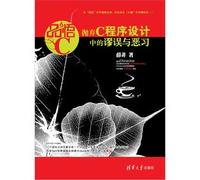 Goods Wu C: abandon the fallacy in the C programming vices(Chinese Edition)
