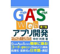 Google Apps Script Webアプリ開発 第7版