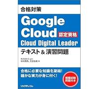合格対策 Google Cloud認定資格Cloud Digital Leader テキスト＆演習問題
