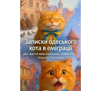 Записки одеського кота в еміграції: або життя між валізами, ковбасою і Google Translate