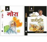 Gora By Rabindranath Tagore & Karmabhoomi By Munshi Premchand