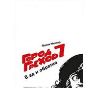 Gorod Grekhov-7.V ad i obratno