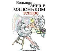 Gorod Taynov 2: Stories in Russian for Kids: Bolshaya tayna v malenkom teatre