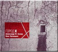 Gorod X - Aleksandr F. Sklyar, Oleg Litvishko (CD)