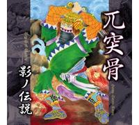 GOTSU-TOTSU-KOTSU - Legend of Shadow