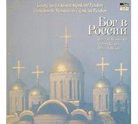 ??? ? ?????? = Gott In Russland = God In Russia = Dieu En Russie [Vinyl LP]