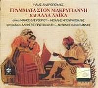 Grammata ston Makrygianni kai alla laika