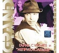 Grand Collection. Garik Sukachev i "Neprikasaemye"
