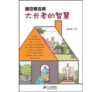 Grand Elder's Wisdom--Collection of fairy tales (Chinese Edition)