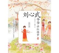 Grandpa Liu Xinwu Tells the Dream of the Red Chamber (2)Farewell to the Flower Goddess/刘心武爷爷讲红楼梦: 饯别花神