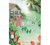 Granny Huatian's Mysterious Parcel/花田奶奶的神秘包裹