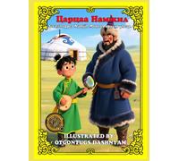 Царцаа Намжил. Монгол ардын үлгэр. Grasshopper Namjil. Mongolian folk tale.: Монгол ардын үлгэр. Mongolian folk tale.