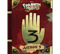 Gravity Falls Dnevnik 3/Journal 3