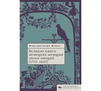 Great Books by German Women in the Age of Emotion, 17701820
