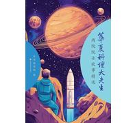 Great Masters of Chinese Science: Selected Stories of Academicians from the Two Academies/华夏科坛大先生--两院院士故事精选