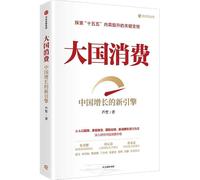Great Power Consumption: China's New Engine of Growth (Chinese Edition)