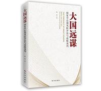 Great Powers: National Medium- and Long-Term Risk Assessment and Strategic Pre-judgment(Chinese Edition)