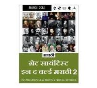 Great Scientist In The World Marathi 2 / ग्रेट साईन्टिस्ट &#