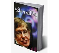 Great Scientists of The World : Stephen Hawking in Gujarati (?????? ?????) (Gujarati Edition)