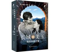 Great Wall, Beautiful Jade: My China Loves (Chinese Edition)