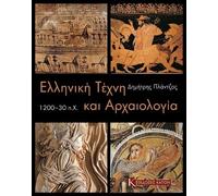 Gr rt and Archaeology c. 1200-30 BC (Greek language edition)