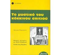 Greek easy readers: To Mystiko Tou Kokinou Spitiou