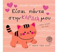 Greek English First Love Words & Phrases Animals for Children, Learn Greek for Kids: Greek Language Learning for Beginners, Bilingual Baby Books in Greek not only for Valentine's Day