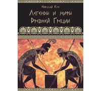 Greek Myths and Legends - Legendy i Mify Drevnei Gretsii