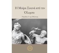 Η Μοίρα Ξεκινά από τον Όλυμπο: Ραψωδία Α' της Οδύσσειας - Greek Reader for Beginners