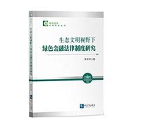 Green Finance Legal System in the Perspective of Ecological Civilization(Chinese Edition)